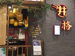 门面-井格重庆火锅(燕郊永旺店)