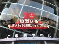 -广东科学中心