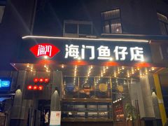 -海门鱼仔·潮汕味(燕岭店)