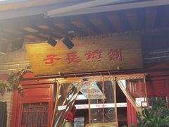 门面-永兴坊