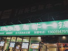门面-筋头巴脑牛一锅(朝阳路总店)