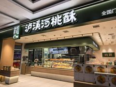 -泸溪河桃酥(江宁太阳城店)