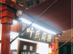 -叶氏麻糍(鼓浪屿店)