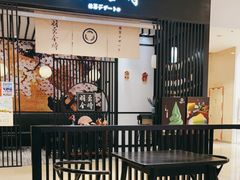-羽至金时(柏威年店)