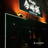 和风味觉探索记 ✨