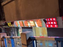 -手提串串香