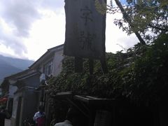 -飘香酒馆·私房菜