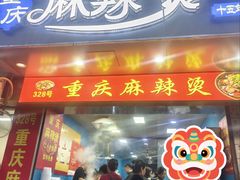 -重庆麻辣烫(国权路店)