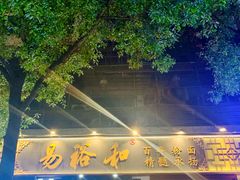 -易裕和·长沙米粉(友谊路店)