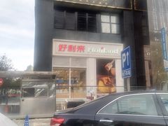 -好利来(朝外店)