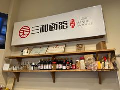 -刘氏三和面馆