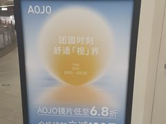 -AOJO眼镜(南翔印象城MEGA店)