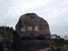 2014年10月30日，周四，老公…-龙头岩(Dragon Head Rock)