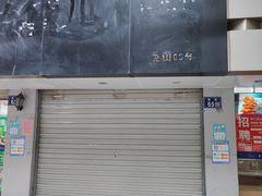 门面-王守财小山園