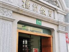 -扬州饭店(南京东路店)