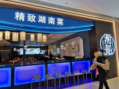 门面-湘船·精致湖南菜(荆州吾悦广场店)
