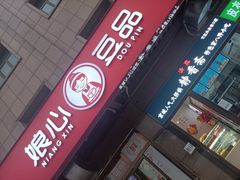 门面-娘心豆品(方庄店)