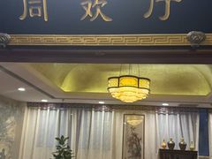 -同和居(月坛店)