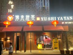 -裕丰源豫食雅宴