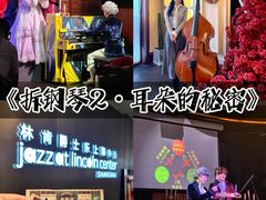 -林肯爵士乐上海中心 Jazz at Lincoln Center Shanghai