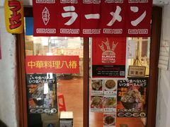 -拉面莊夢語＆中华料理八椿