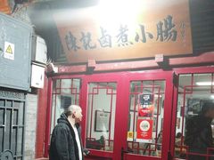 -陈记卤煮小肠