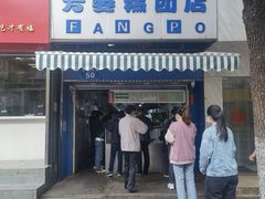 门面-芳婆糕团店(王府大街店)