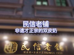 门面-民信老铺(华盖路店)