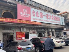 -台山第一家兴华黄鳝饭·黄鳝婆(彭沙坑总店)