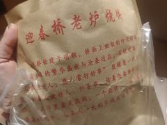 -迎春桥老炉烧饼(碧霞路店)