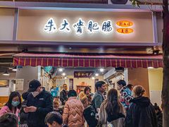 -朱大嘴肥肠血旺(福字街店)