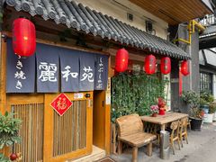 -丽和苑·自助寿喜锅(虹梅路店)