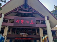 -海南分界洲岛旅游区