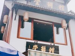 -礼耕堂·百年茶人餐厅(梅家坞店)