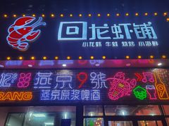 门面-回·龙虾铺·盆盆蟹·烧烤大排档(回龙观店)