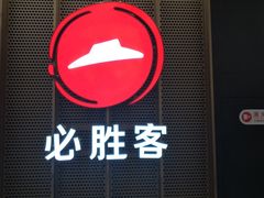 -必胜客(远大路店)