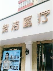 -紫洁俪方（北京）医疗美容