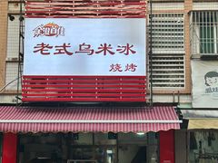 -老式乌米冰(阜阳园店)
