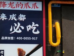 门面-降龙爪爪(建设路2店)