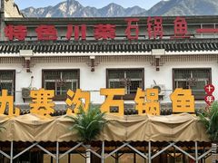 -九寨沟石锅鱼(沣峪口二十年店)