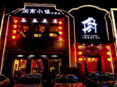 iphone_upload_pic-八闽饭店闽南小镇(铁西店)