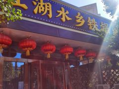 门面-江湖水乡铁锅炖魚(周庄嘉园店)