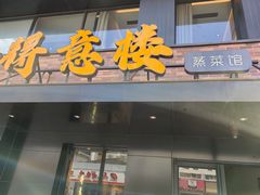 -得意楼蒸菜馆