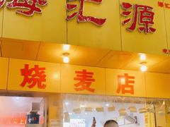 门面-海汇源老烧麦店(东大街总店)