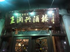 门面-皇饭儿·王润兴酒楼(河坊街店)