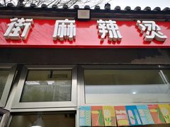 门面-郭记小街麻辣烫(南小街总店)