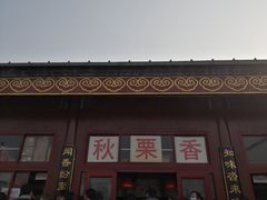 -秋栗香(地安门店)