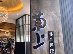 -菊上尊品料理(八佰伴中心店)