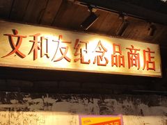 -长沙文和友(海信广场店)