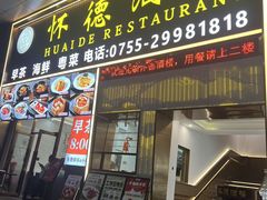 -怀德酒楼·粤菜·海鲜·茶点(宝安国际机场店)
